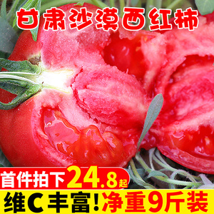 甘肃沙漠番茄9斤当季新鲜水果自然熟沙瓤普罗旺斯西红柿子包邮10